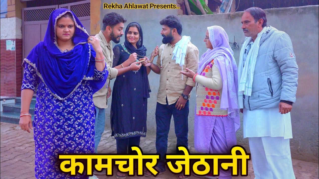 कामचोर जेठाणी haryanviNatak 2026 shadi love emotional rekhaahlawt manjeetverma