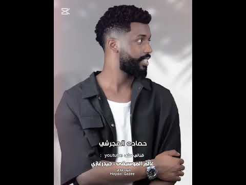 بنسى نفسي حماده مجرشي ده اللي رد الروح وخلى دنيتي تحلو بيه جالي خلى الدنيا سهلة