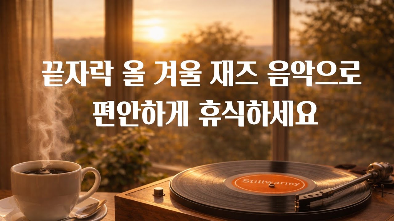 [playlist] Уютный зимний джаз для кафе, утешение в конце трудного дня