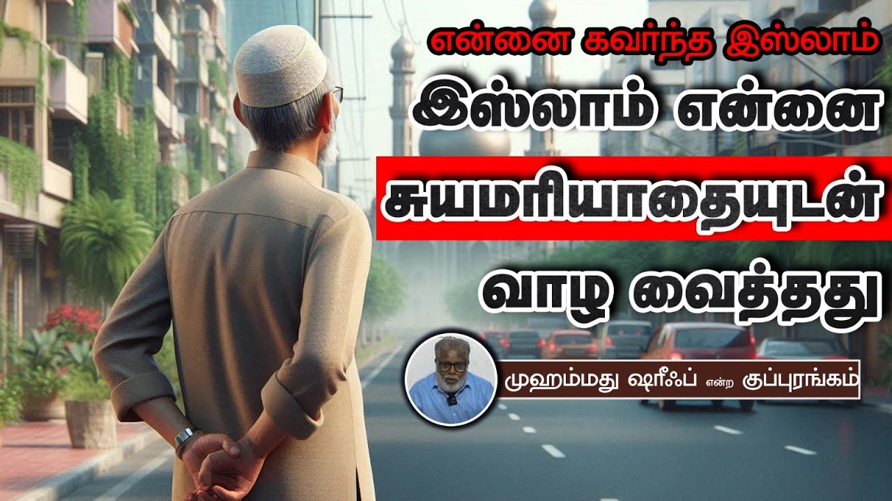 இஸ்லாம் என்னை சுயமரியாதையுடன் வாழ வைத்தது!┇என்னை கவர்ந்த இஸ்லாம்┇ஷரீஃப் என்ற குப்புரங்கம்