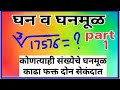 घन व घनमूळ भाग 1 ट्रिकनुसार / Cube and Cube root trick  Part 1 in Marathi #mathstrick 