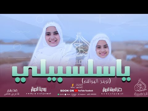 ارويني ريه ياسلسبيلي ﷺ روووووووعه كنزالدولة و رودينا الجمال اول ظهور يخطف القلوب
