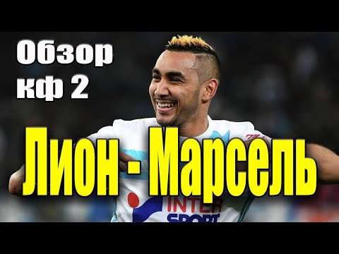 ЛИОН - МАРСЕЛЬ ПРОГНОЗ СТАВКА ОБЗОР / КФ 2