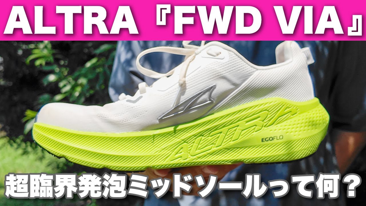 アルトラ『FWD VIA』(フォワード ヴィア)　マラソンに向けたシューズ選び　初心者の方に、超臨界発砲ミッドソールって何？