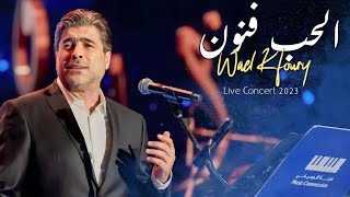 وائل كفوري - الحب فنون - مهرجان الغناء بالفصحى 2023 Wael Kfoury - Al Hob Fnon - Concert