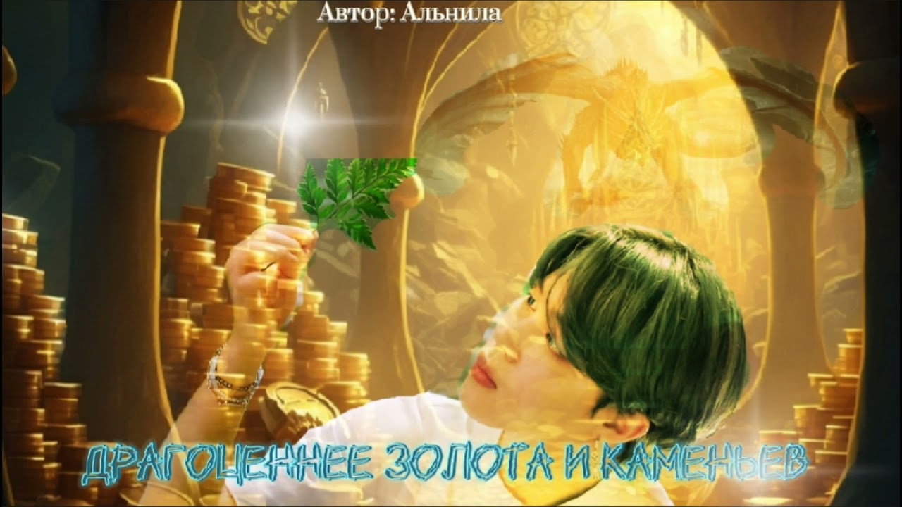 Драгоценнее золота и каменьев • автор Альнила • Юнмины/Yoonmin • озвучка фанфика