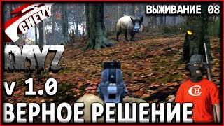 DayZ Standalone v1.0 - ВЕРНОЕ РЕШЕНИЕ (выживание 08)