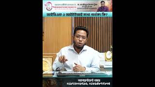 আইভিএফ ও আইইউআই মধ্যে পার্থক্য কি? Dr. Md Rafiqul Islam Bhuiyan