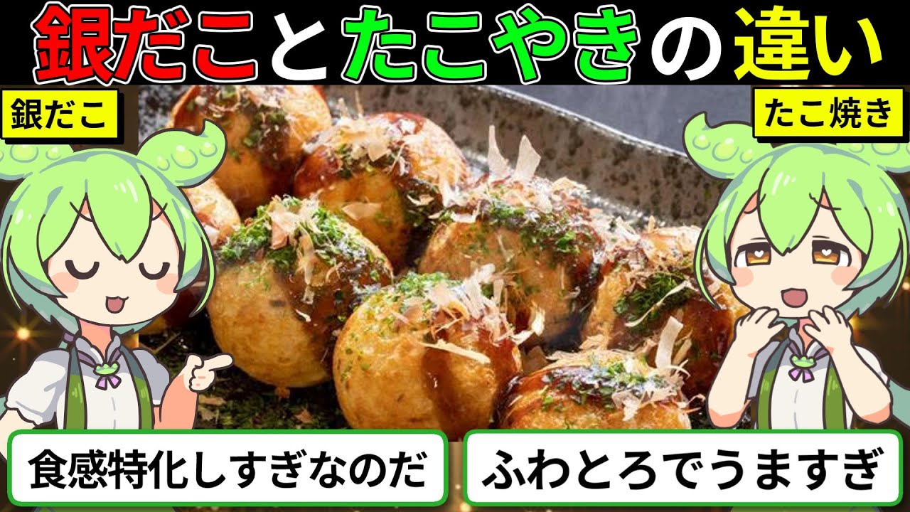 【保存版】銀だことたこやきを本気で比較してみた。作り方・食感・歴史で分かる差に衝撃”！【ずんダネ】【ずんだもん】【ゆっくり解説】