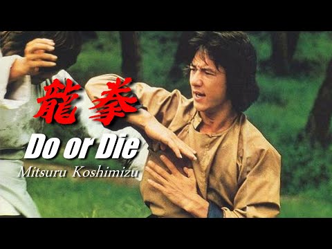 ドラゴンフィスト龍拳 挿入歌「Do or Die」訳詞付カラオケVer.