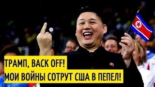 Власти КНДР призвали население готовиться к ядерной войне с США! Последнее обращение корей