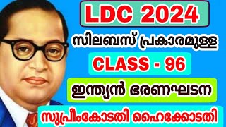 LDC 2024 - SYLLABUS CLASS - 96- ഇന്ത്യൻ ഭരണഘടന - സുപ്രീംകോടതി ഹൈക്കോടതി - CPO - LP UP EXAM