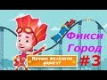 Фиксики. Фикси Город - #3 Воздушный Шар! Развивающая игра как мультик для деток.