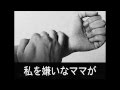 私を嫌いなママ～リストカットの理由～　悠々ホルン