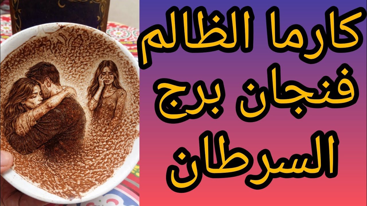 كارما الظالم سرطان💔خنتوا قلب وافتكرتوا إن السر مدفون بس الفضيحة جاية وطرف ثالث هيكشف كل اللي كان 