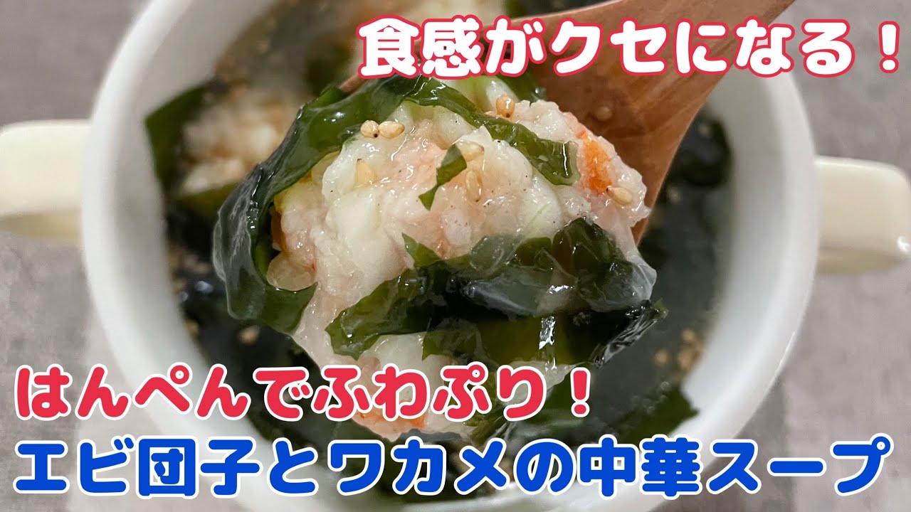 はんぺん入りふわぷりエビ団子とわかめの中華スープ 簡単レシピ おうちごはん 食べるスープ おかず 料理 レシピ 今日のごはん Youtube