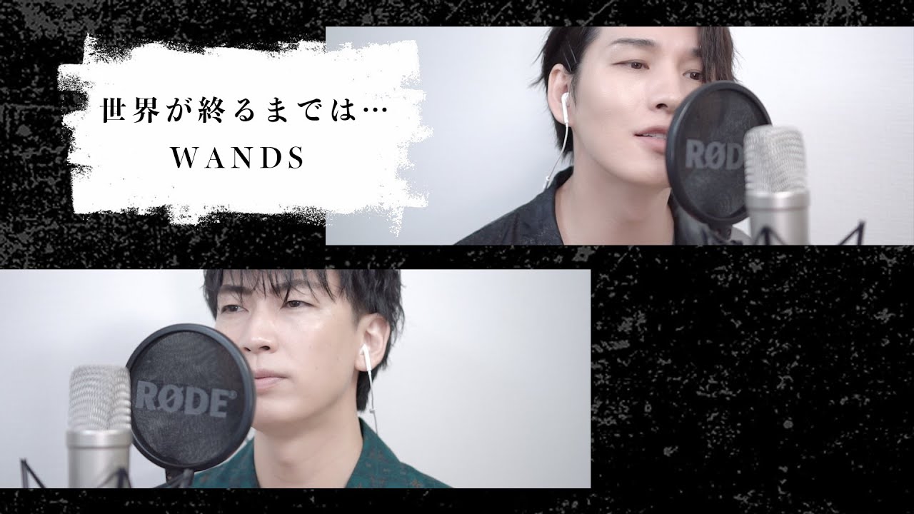 歌ってみた】WANDS「世界が終るまでは…」【本気のカバー】 - YouTube