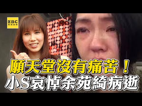 小S黑底白字哀悼余苑綺   心疼：願你在天堂沒痛苦！#小姐不熙娣【精華】