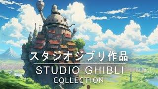 [𝒑𝒍𝒂𝒚𝒍𝒊𝒔𝒕] 스튜디오 지브리의 OST 컬렉션은 광고 없이 공부하면서 듣기에 좋습니다 | 브리 스튜디오 피아노 2023 | Relaxing Studio Ghibli Piano