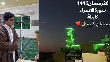 صلاة التهجد ليلة 28 رمضان 1446هـ سورة الاسراء كاملة