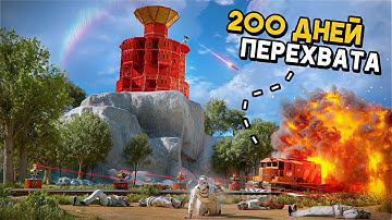 200 ДНЕЙ ПЕРЕХВАТА! МЫ ПОСТРОИЛИ ЛОВУШКУ ДЛЯ ПОЕЗДОВ В САМОМ ЖАРКОМ РАЙОНЕ в РАСТ/RUST