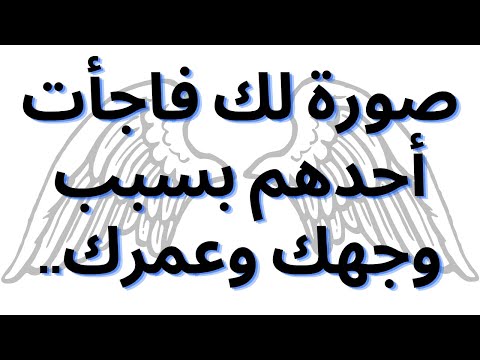 صورة لك فاجأت أحدهم بسبب وجهك وعمرك