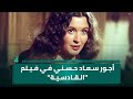 محمد حسين عبد الرحيم يكشف عن أجور الفنانة المصرية سعاد حسني في فيلم القادسية الأجور على الكلمات 