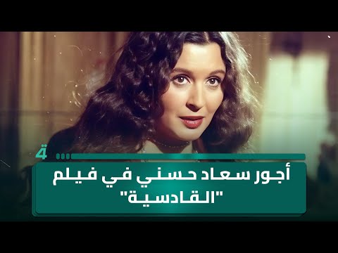 محمد حسين عبد الرحيم يكشف عن أجور الفنانة المصرية سعاد حسني في فيلم القادسية الأجور على الكلمات
