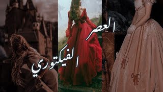 صور بنات من العصر الفيكتوري🧸🌺/ العصر الفيكتوري💐