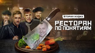 Ресторан по понятиям - 2 сезон (Все Серии Подряд)