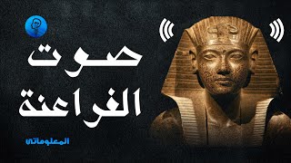 صوت الفراعنة | أصوات الحضارات القديمة واللغة الفرعونية