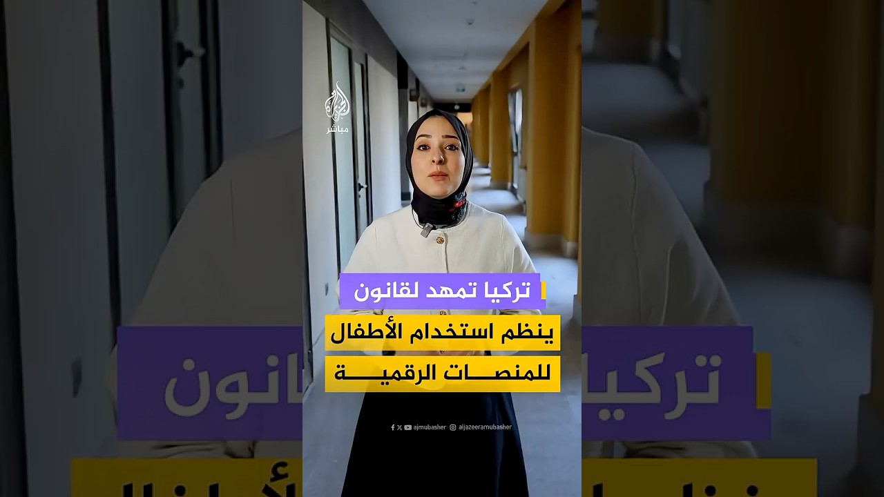 تركيا تمهد لقانون     ينظم استخدام الأطفال     للمنصات الرقمية لتنظيم