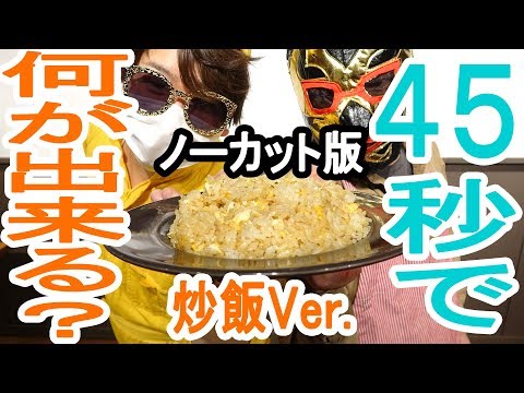 45秒で何が出来る？～炒飯ノーカットVer.～【セイバー&JACK】