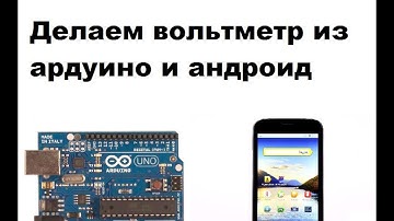 Вольтметр из ардуино и андроид-телефона.
