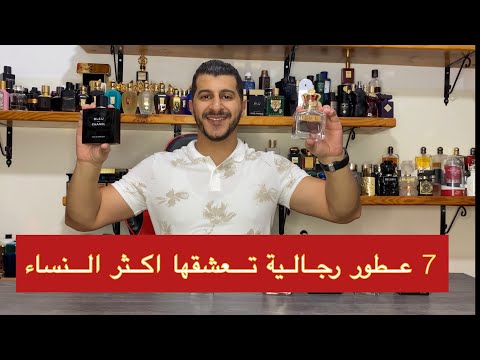 أفضل 7 عطور رجالية تحبها النساء