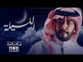 عبدالعزيز العليوي - الليلة (2020) حصريًا | من كلمات : علم