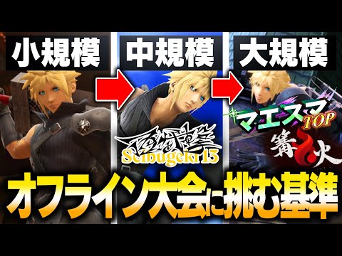 【ひとことバナム】オフライン大会に挑む基準をプロが解説！【スマブラSP】