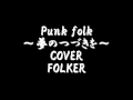 Ponk Folk ~夢のつづきを~ COVER