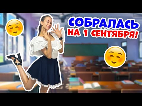 СОБИРАЮСЬ на 1 Сентября👉 Макияж и ОДЕЖДА в ШКОЛУ