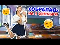 СОБИРАЮСЬ на 1 Сентября👉 Макияж и ОДЕЖДА в ШКОЛУ