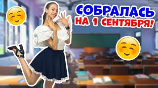 СОБИРАЮСЬ на 1 Сентября👉 Макияж и ОДЕЖДА в ШКОЛУ