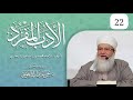 حكم التسمية بأسماء غريبة وحكم إنشاد الشعر من كتاب الأدب المفرد بتعليقات د يحيى الغوثاني 22 