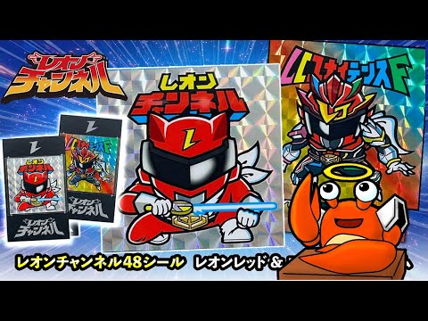 専用(れおんさん) レオンさんのシール（1弾）紹介します！【レオンチャンネル