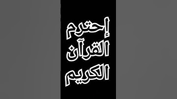 القرآن الكريم #اكسبلور #المصحف #راحة_نفسية #ترند #الرحمن #لايك #دويتو