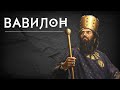 Вавилон - история великого города