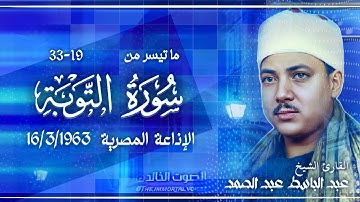 تلاوه رائعة نادرة ☀️من نوادر الاذاعة المصريه ☀️ فترة الستينيات ☀️لسورة التوبة