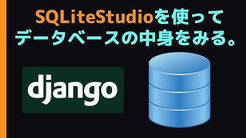 SQLiteStudioでDjangoのデータベースを見てみよう