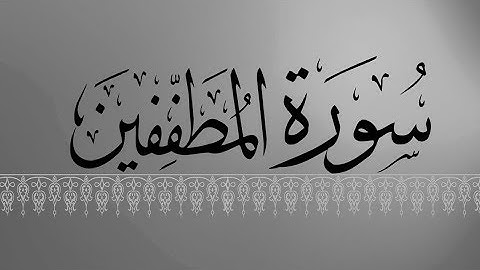 [ سورة المطففين ] | هاني الرفاعي .