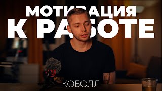 Мотивация к работе | Коболл