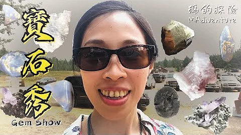 户外探险 | 树下的宝石秀 地方矿石展巧遇老外说中文 亲眼见到世界稀有宝石WA Local Gem Show - One of the Rarest Gemstone in Mineral Show - 天天要闻